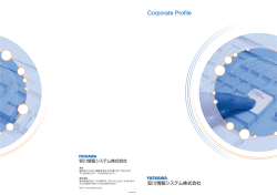 C。rp。rate Pr。fiーe 安]=情報システム株式会社