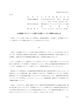 公共施設マネジメントに関する出資とシステム開発