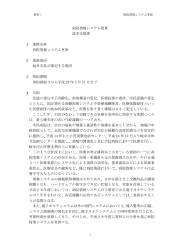 資料1 病院情報システム更新基本仕様書