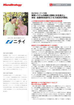 業務システムの刷新と同時にBIを導入し 本社・全国98