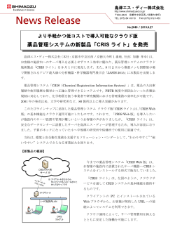 薬品管理システムの新製品「CRIS ライト」を発売