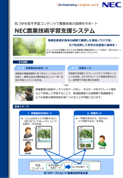 NEC農業技術学習支援システム - NECソリューションイノベータ