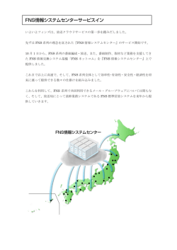 FNS情報システムセンターサービスインしました。