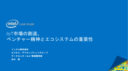 IoT市場の創造、 ベンチャー精神とエコシステムの重要性