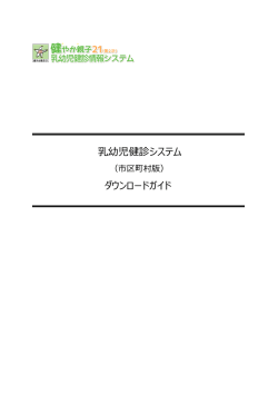 乳幼児健診情報システムのダウンロードガイド