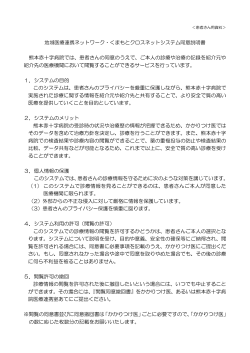 地域医療連携ネットワーク・くまもとクロスネットシステム同意説明書 熊本