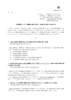 内部統制システム構築の基本方針の一部改定に関する