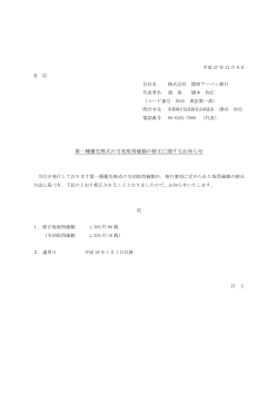 第一種優先株式の当初取得価額の修正に関する