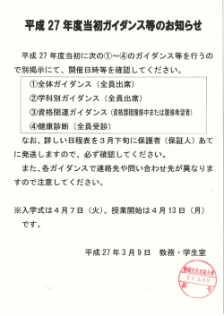 「平成27年度当初ガイダンス等のお知らせ」PDFはこちら