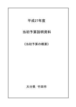 平成27年度当初予算概要