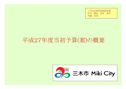 平成27年度当初予算(案)の概要