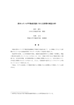 資本コストが不動産流通に与える影響の実証分析1