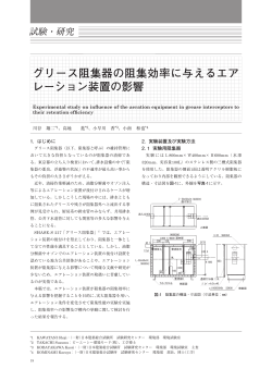 グリース阻集器の阻集効率に与えるエアレーション装置の影響