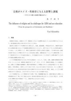 宗教がエイズ、性教育に与える影響と課題 ―キリスト教と仏教の視点から