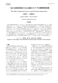 一定の表情印象を与える顔のタイプの物理的特徴