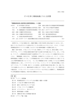 IT の仕事と職場組織に与える影響