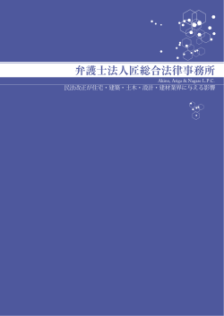民法改正が住宅・建築・土木・設計・建材業界に与える影響