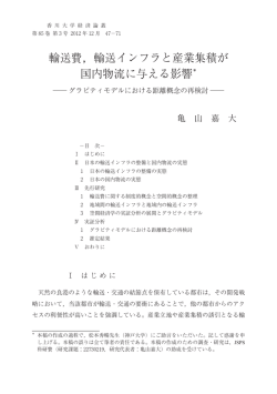 輸送費，輸送インフラと産業集積が 国内物流に与える影響＊