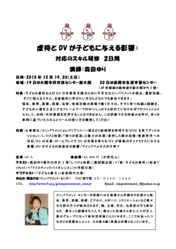 虐待と DV が子どもに与える影響：