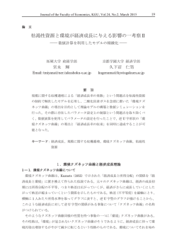 枯渇性資源と環境が経済成長に与える影響の一考察Ⅱ