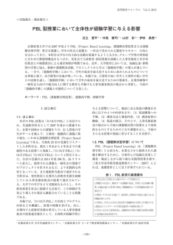 PBL 型授業において主体性が経験学習に与える影響