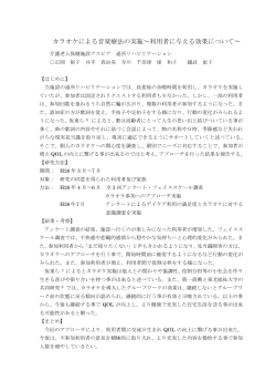 カラオケによる音楽療法の実施～利用者に与える効果について～