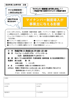 マイナンバー制度導入が 事業主に与える影響