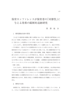 保育カンファレンスが保育者の「同僚性」に 与える効果の縦断