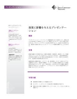 視覚に影響を与えるプレゼンテー ション