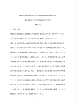 嗅覚(芳香)刺激量が与える自律神経機能の経時的変化 慶応義塾大学