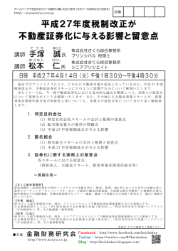 平成27年度税制改正が 不動産証券化に与える影響と留意点