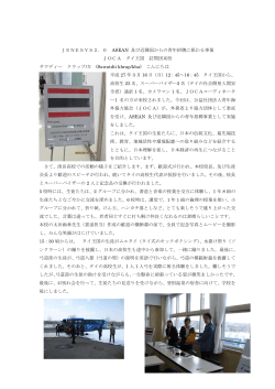 JENESYS2．0 ASEAN 及び近隣国からの青年招聘に係わる事業
