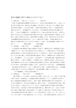賀来の騒動に関する戦記ものがたりなど