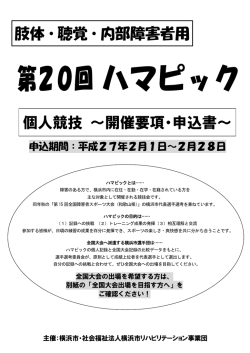 ﾊﾏﾋﾟｯｸ 開催要項 - 横浜市総合リハビリテーションセンター