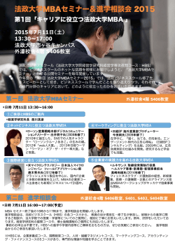 法政大学MBAセミナー＆進学相談会 2015