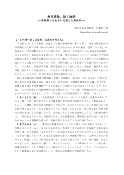 触る感動、動く触感 &mdash; 博物館から生まれる新たな身体知 - y