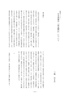 中井蕉園の「徐長卿伝」について 三瓶 はるみ