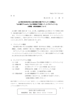 山口県の未来を考える地方創生支援プロジェクトの開始と 「山口銀行