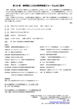 第 24 回 静岡県こどもの精神保健フォーラムのご案内