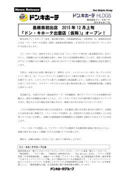 島根県初出店 2015年12月上旬 『ドン・キホーテ出雲店（仮称）』オープン！