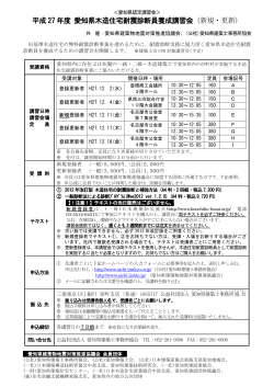 平成 27 年度 愛知県木造住宅耐震診断員養成講習会（新規・更新）
