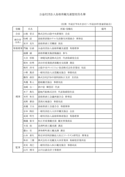 公益社団法人島根県観光連盟役員名簿