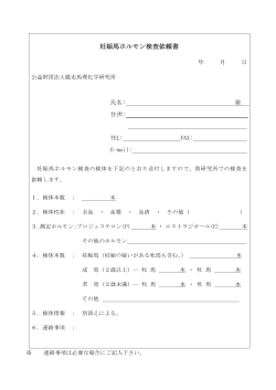 妊娠馬ホルモン検査依頼書