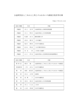公益財団法人三木山人と馬とのふれあいの森協会役員等名簿