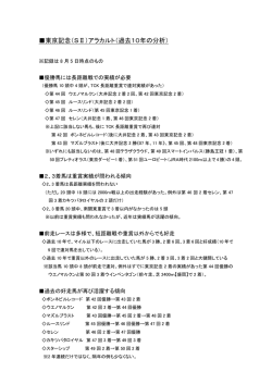 東京記念（SⅡ）アラカルト（過去10年の分析）