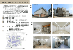 （馬出）分子イメージングセンター