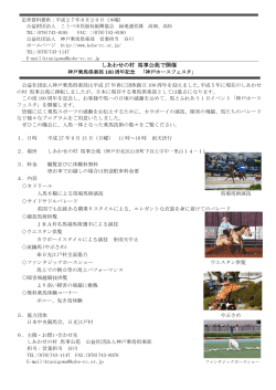 馬事公苑で開催 神戸乗馬倶楽部100周年記念