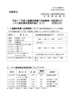 会員各位 平成27年度2歳優良馬導入促進事業一部変更及び JRA認定