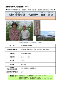 （農）赤馬の里 代表理事 安田 邦彦