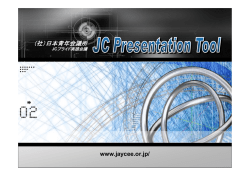 JC活動説明プレゼンテｰションPDF資料